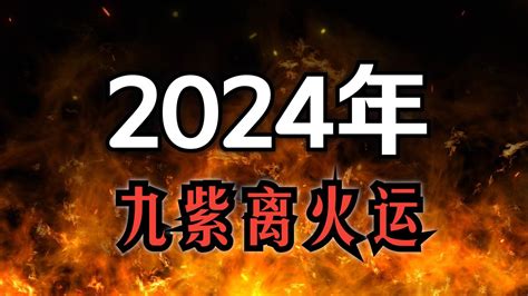 離火運意思|2024年進入九紫離火運，哪些行業有利？該如何借勢布局？